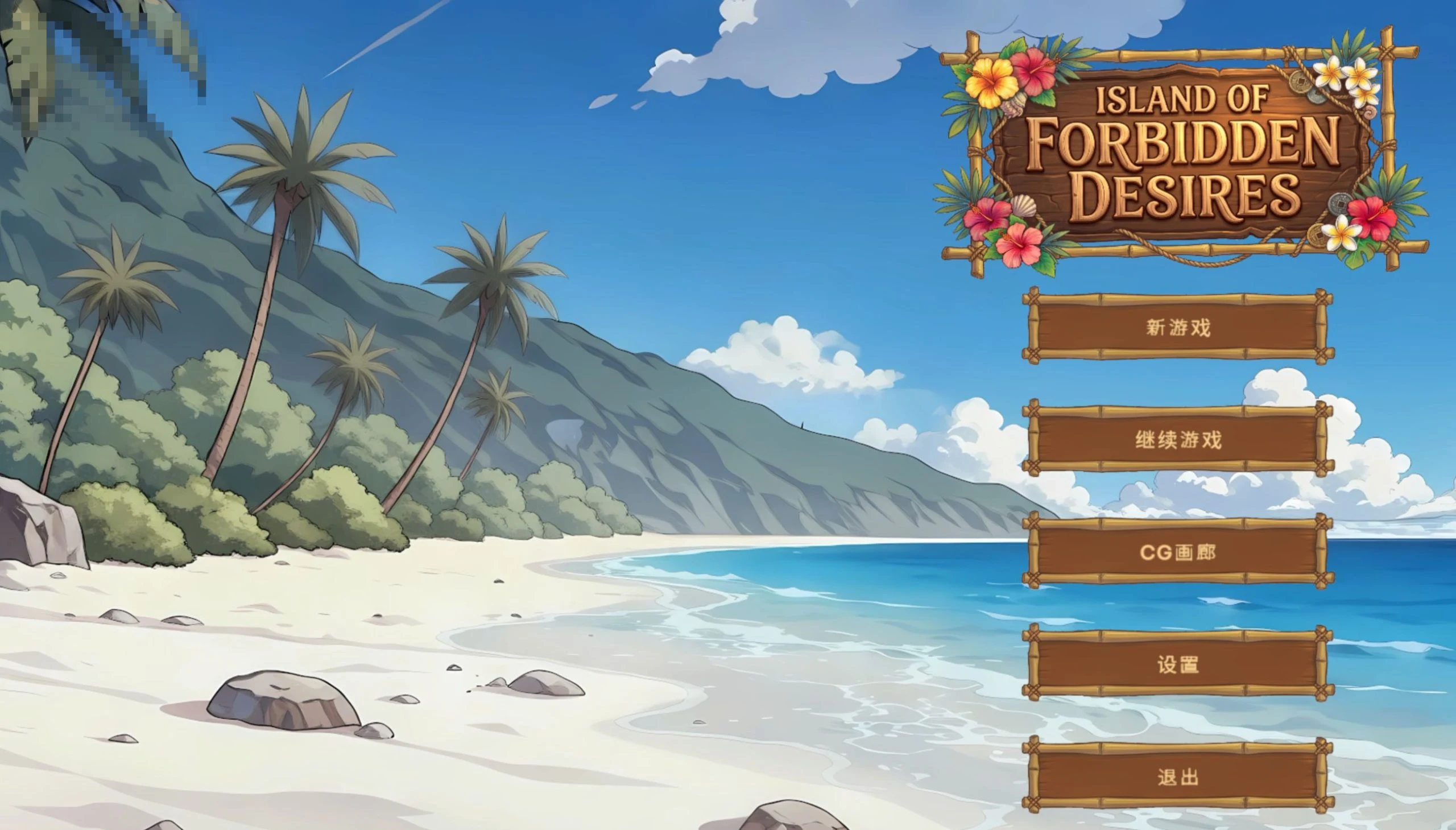 禁断欲望之岛 / Island of Forbidden Desires 【7G/FM/百度】 【新作/男主纯爱后宫建设动态SLG官中步兵】