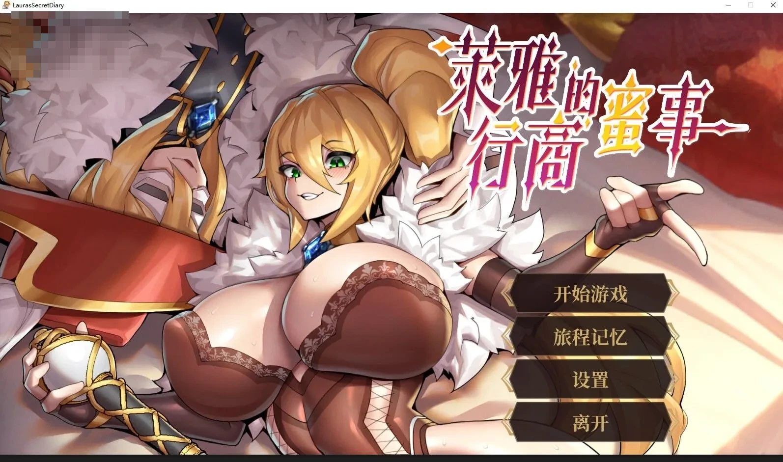 萊雅的商旅甜蜜事 / Laura's secret diary [微云网盘/直链] 官方中文版 [动态无码/官中/SLG] [341M]