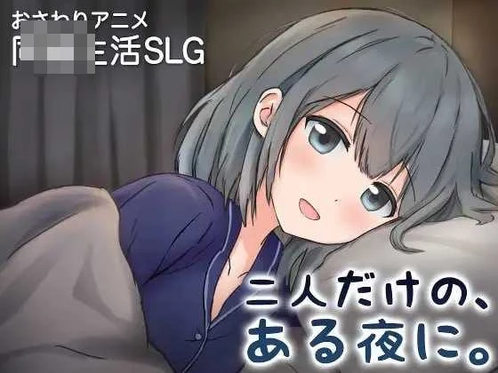 两人的,某个夜晚。 ~与宠溺女友的初次同居生活~ 〔官方中文版〕【SLG/官中/动态】〔351M〕【微云网盘/直链】