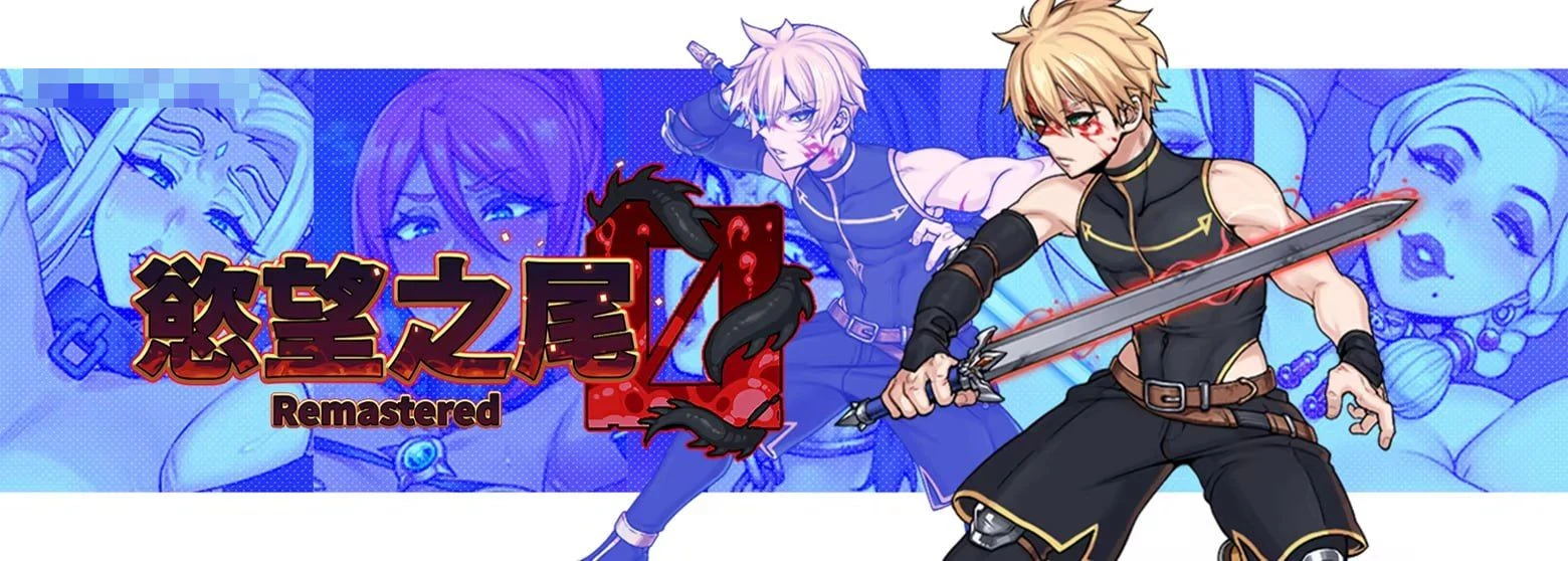 情欲之尾 重制版 【官中】【pc】【RPG】【百度云/FM】【2.98G】