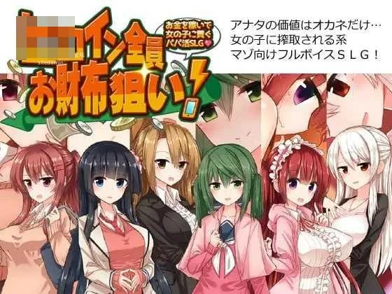 全员女主角都瞄准了你的钱包！～赚钱供奉女孩子的“爸爸活”SLG～ 〔AI汉化〕【pc】〔864m〕【SLG】〔FM/百度云〕