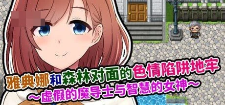 雅典娜与森林彼岸的色情陷阱迷宫～伪魔导士与智慧女神～ [官中] [486m] PC+安卓 [RPG] [百度云/FM]