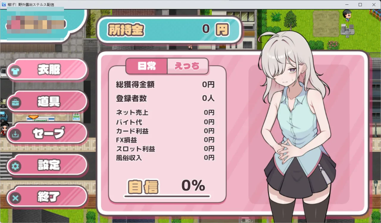 挣出来!野外露出潜行直播 【v0.4】【3G】【体验版】【FM/百度】【RPG汉化】【女主萝露出】【新作】