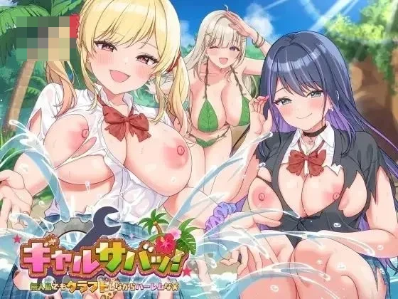 辣妹生存！～在无人岛也要边搞制作边享受后宫搞笑生活～ Ver1.2 官方中文版 [3G] [微云网盘/直链] [SLG/官中/动态]
