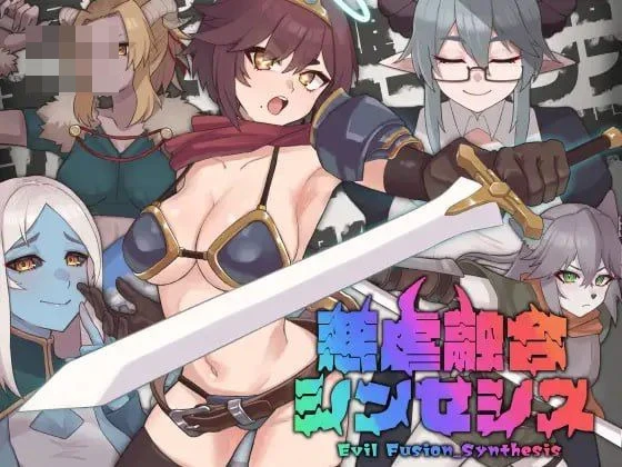 残虐融合合成术 [生肉] [PC] [1.43G] [3D] [百度云/FM]