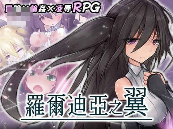 洛迪亚之翼 【722m】 【百度云/FM】 【ARPG】 官中+无码 pc