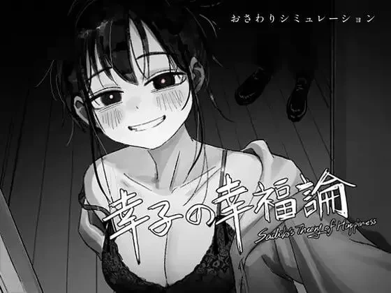 幸子的幸福哲学 [微云网盘/直链] 官方中文版 [动态/官中/SLG] [202M]