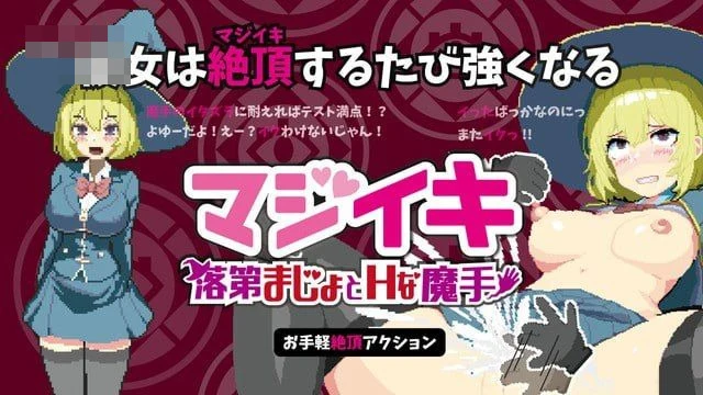 真意绝顶~吊车尾魔女与色色魔手~ v0.491 【官中+动态】 【2.27G】 【ACT】 pc+更新 【百度云/FM】