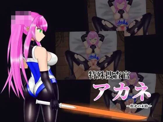 特殊搜查官茜~败北的末路~ 简易Live2D模拟 〔生肉+动态〕【SLG】〔225m〕【pc】〔百度云/FM〕
