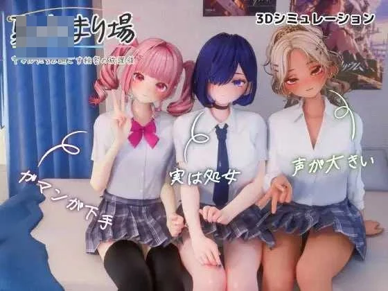 夏日聚集地 - 与辣妹们共度的秘密放学后 - 〔AI汉化+动态无码〕【3D同居SLG】〔4G〕【微云网盘/直链】