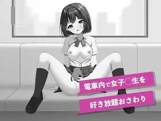 快感痴汉触摸电车 〔生肉〕【pc】〔3.55G〕【SLG】〔FM/百度云〕