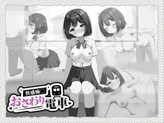 快感痴汉触摸电车 〔生肉〕【pc】〔3.55G〕【SLG】〔FM/百度云〕