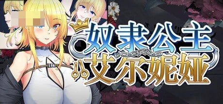 奴隶公主艾尔妮娅~亡国公主沦为侵略国家共有性奴的沦陷物语~ 【2.72G】 【百度云/FM】 【RPG】 官中+无码 pc