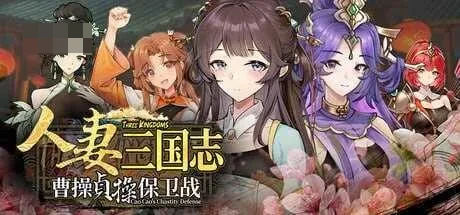 人妻三国志 ～曹操贞操保卫战~ [微云网盘/直链] [步兵/官中/SLG] 官方中文步兵demo版 [2G]