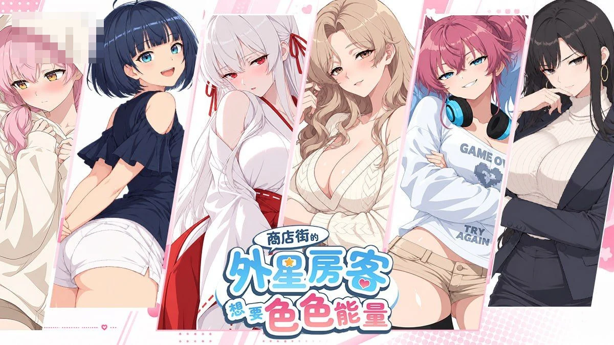 商店街的外星房客渴求涩涩能量 / Alien Tenant Wants Horny Energy 【pc】【官中+无码+动态】【SLG】【百度云/FM】【7.21G】