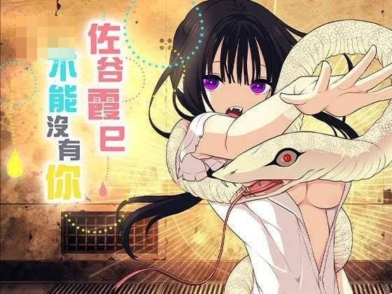 佐谷霞巳没有你就活不下去 【官中】【PC】〔708m〕〔SLG〕〔百度云/FM〕
