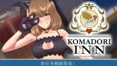 歌鸲客栈 / Komadori Inn Ver1.12 官方中文步兵版 [1.5G] [微云网盘/直链] [精品SLG/官中/更新]