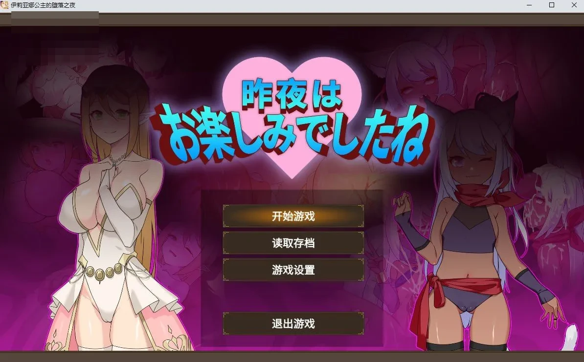 公主的坠落之夜～她已不再属于你～ 官方中文步兵版 [1.3G] [微云网盘/直链] [RPG/官中/动态无码]