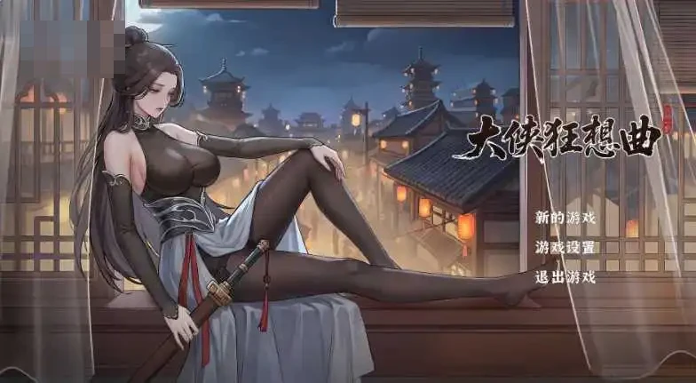 大侠狂想曲 [微云网盘/直链] [动态无码/官中/SLG] 官方中文步兵版 Ver26.10.20 [更新/7G]