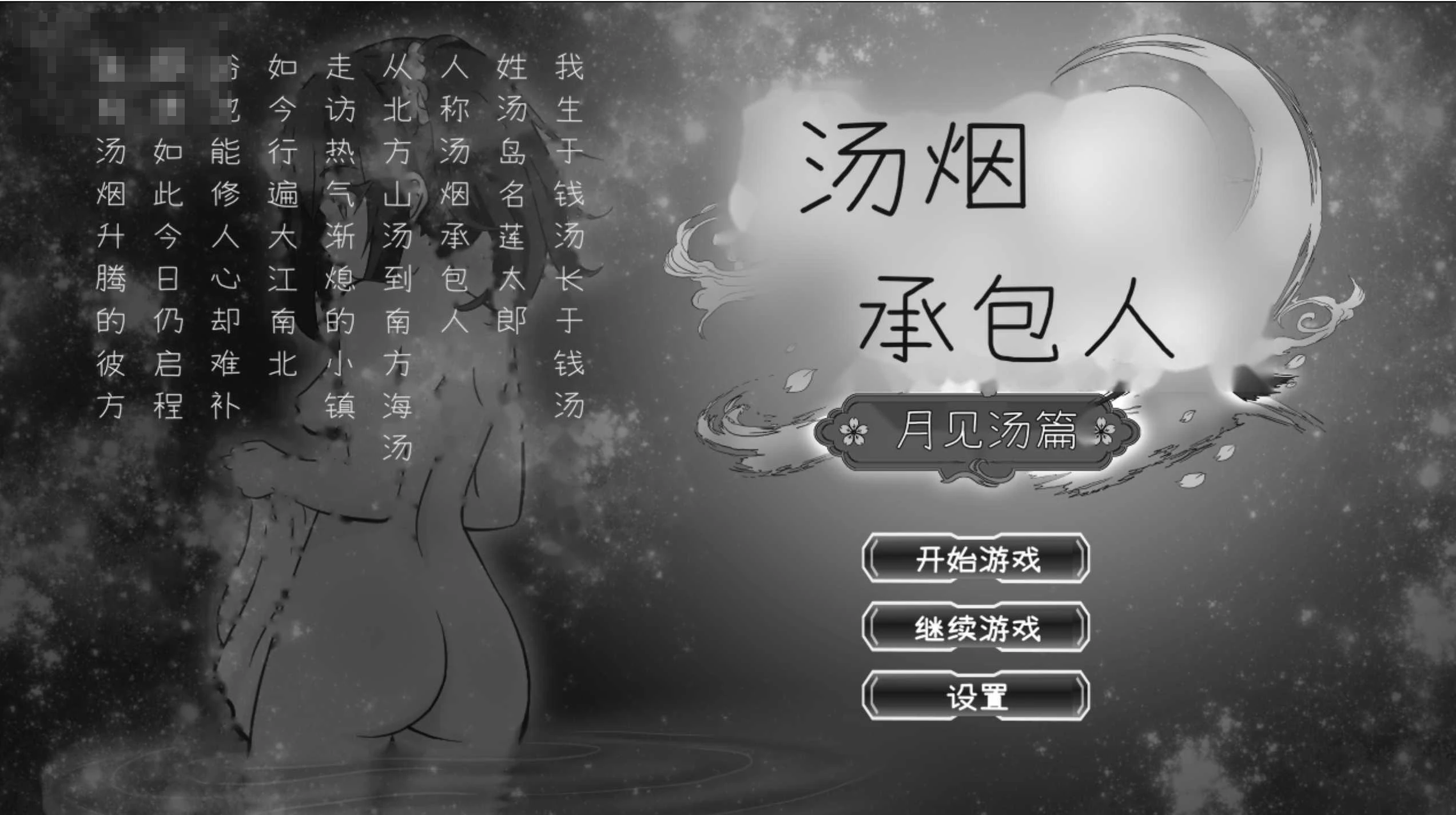 汤烟承包人～月见汤篇～ v1.1.0 〔汉化〕【经营动态SLG】〔2G〕【pc】〔FM/百度云〕