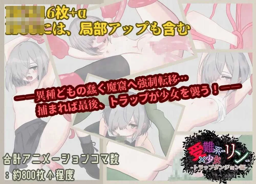 受难系少女琳 -陷阱迷宫篇- 〔AI汉化〕【异种迷宫ARPG】〔637m〕【pc】〔FM/百度云〕