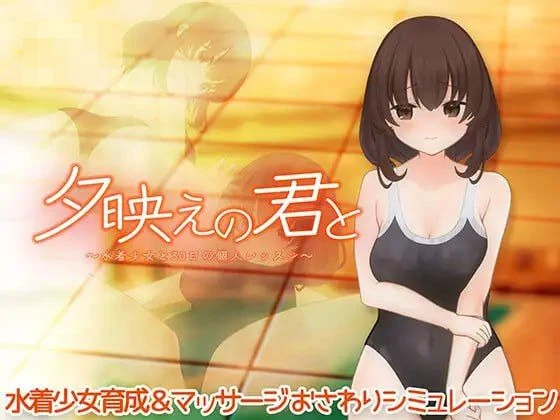 夕照中的你~与泳装女孩的三十天个人课程~ 【生肉+动态】 【261m】 【SLG】 pc+ 【百度云/FM】
