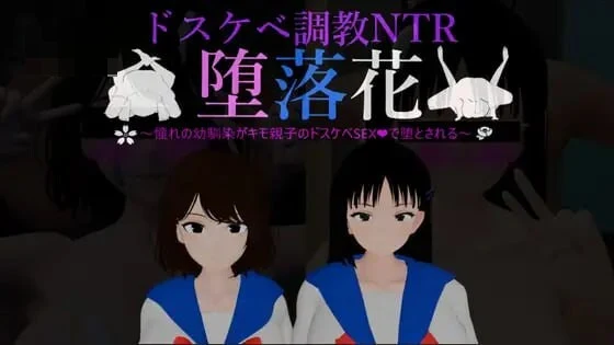 堕落花～憧憬的青梅竹马被恶心亲子的超色情性爱堕落～ 【4G/FM/百度】 【新作/3D教育NTR苦主SLG汉化】