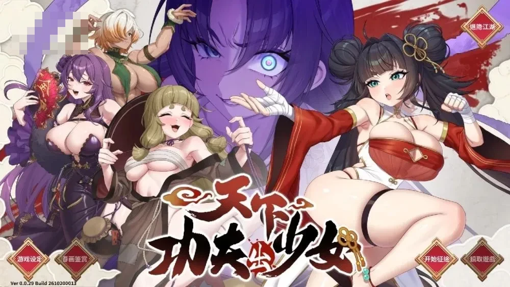 天下功夫出佳人 / Kung Fu Waifus 官方中文Demo版 [12G] [微云网盘/直链] [SLG/官中/步兵]