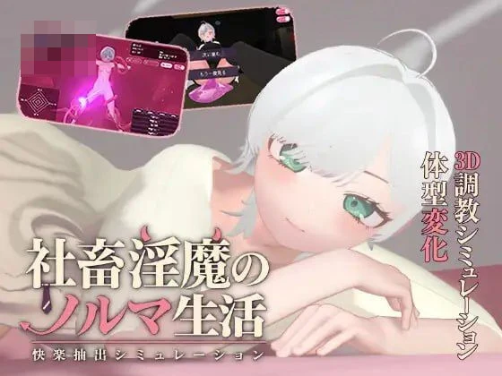 [3D] [百度云/FM] 打工魅魔的业绩生活 -快感萃取模拟- 动态+AI汉化+无码 PC [1.70G]