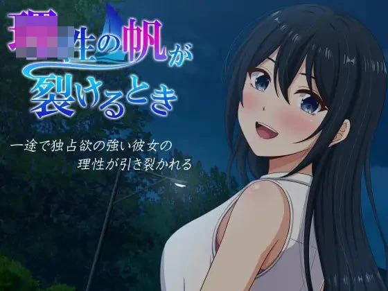 当理性之帆被撕裂之时 【2.13G】 【AI汉化】 pc 【ADV】 【百度云/FM】