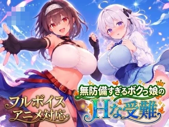 毫无防备的仆娘H受难记 〔爆乳射击动态配音SLG汉化〕【新作】〔7G/FM/百度〕