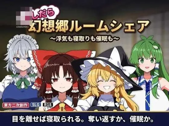 不贞幻想乡合租生活 ～出轨、被寝取与催眠～ 〔动态〕【PC】〔194m〕【AI汉化】〔SLG〕【百度云/FM】