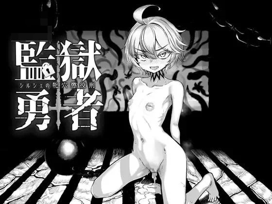 监狱勇者～希尔榭的雌穴服刑记～ 【v1.2.5】【官中】【pc+更新】【RPG】【百度云/FM】【3.26G】