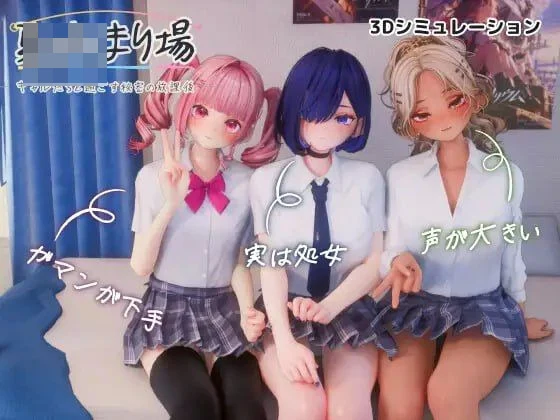 夏日据点 - 与辣妹们共度的秘密放学后 - 【3.69G】 【百度云/FM】 【3D】 AI汉化+无码+动态 pc