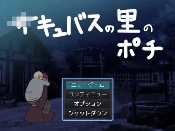 魅魔村落的宠物波奇 【pc】【AI汉化】【百度云/FM】【RPG】【419m】