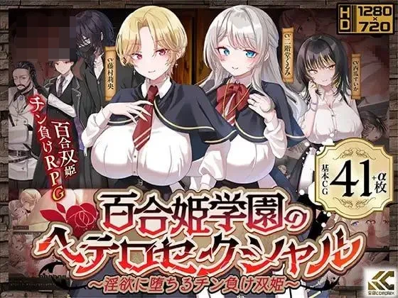 百合姬学园的异性恋者～沉溺淫欲败北的双姬～ Ver1.03 AI汉化版 [2.9G] [微云网盘/直链] [RPG/汉化/新作]