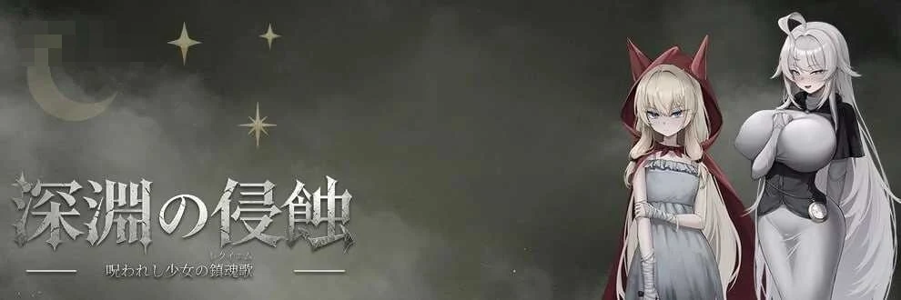 深渊侵蚀:诅咒与少女的安魂曲 〔Ver0.17 官方中文版〕【新作】〔2.6G〕【RPG/官中】〔微云网盘/直链〕