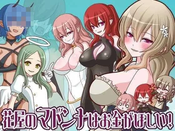 花店的玛丹娜想要钱！ 【284m】【PC】【AI汉化】【百度云/FM】【RPG】