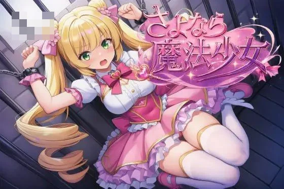 永别了，魔法少女 【2.97G】 【百度云/FM】 【RPG】 官中 pc