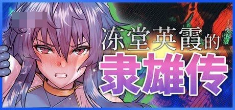 冻堂弘香的隶雄谭 【官中+无码】【百度云/FM】【RPG】【pc】【2.62G】