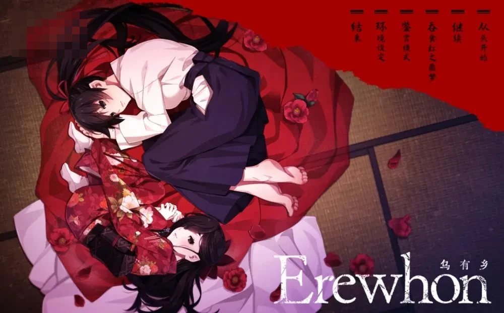 无何有之乡 / Erewhon [微云网盘/直链] Ver1.04 精翻汉化版 [重口/汉化/猎奇ADV] [4.1G]