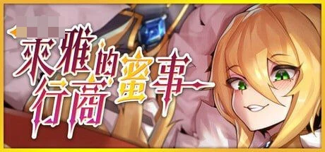 萊雅的行商秘密日记 / Laura's secret diary 【官中+无码+动态】【百度云/FM】【SLG】【pc】【342m】