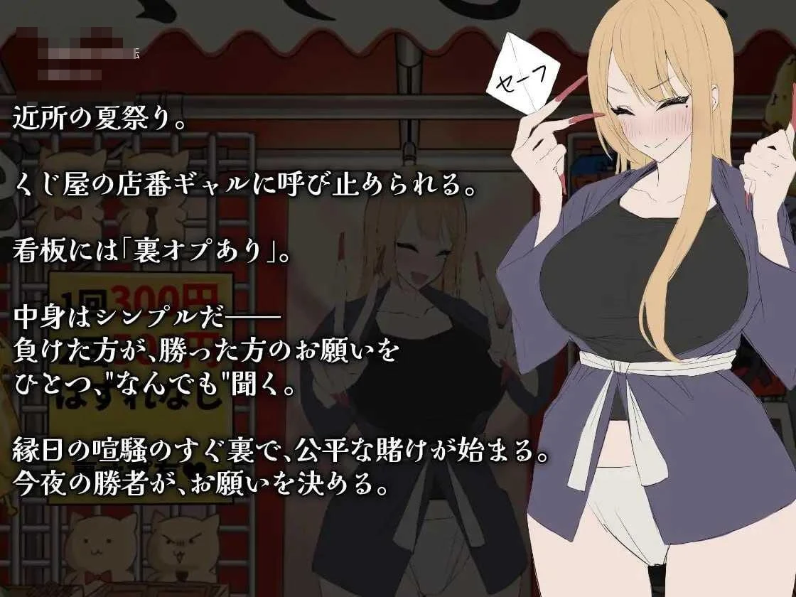 辣妹抽签！～抽签摊的隐藏选项对决～ 【AI汉化】〔156m〕〔SLG〕〔百度云/FM〕
