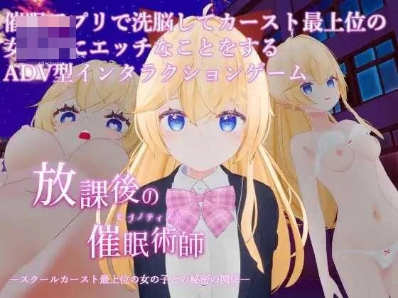 放学后的催眠术师 -与校园阶级最顶层女生的秘密关系- 〔AI汉化+无码+动态〕【3D】〔1.21G〕【pc】〔百度云/FM〕