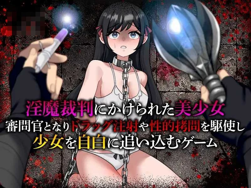 淫魔审判 拷问自白模拟器 〔AI汉化〕【审问调教SLG】〔401m〕【pc】〔FM/百度云〕