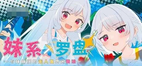 妹系罗盘~在无人岛的悠闲慢活~ 〔官方中文版〕【RPG】〔701M〕【微云网盘/直链】