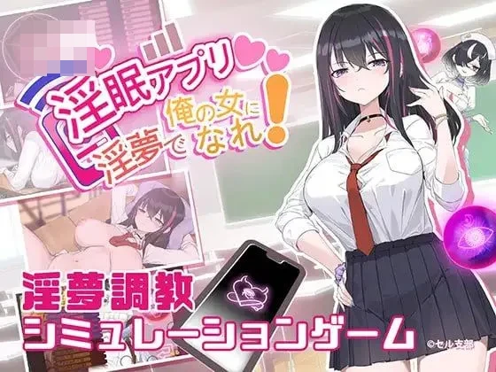 淫眠应用～在淫梦里成为我的女人吧！～ [微云网盘/直链] Ver1.05 官方中文步兵版 [步兵/官中/SLG] [402M]