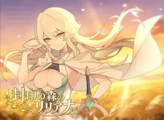 封印森林中的莉莉安娜 AI汉化版 [701M] [直链/微云网盘] [新作/RPG/汉化]