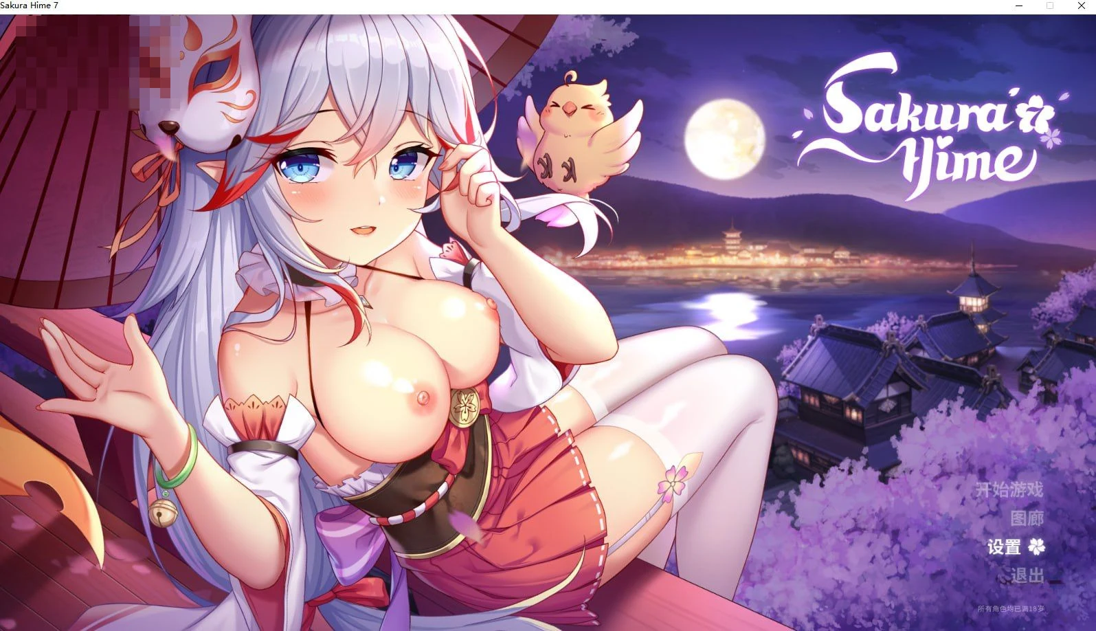 樱姬7 / Sakura Hime 7 【495m】 【百度云/FM】 【SLG】 官中+无码+动态 pc