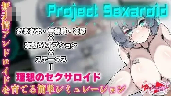 性爱机娘养成计划 / Project Sexaroid [微云网盘/直链] 官方中文版 [新作/官中/爆款SLG] [501M]